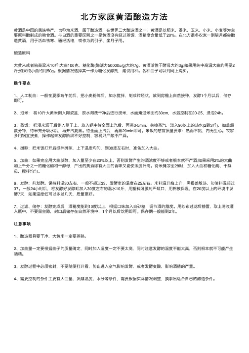 北方家庭黄酒酿造方法
