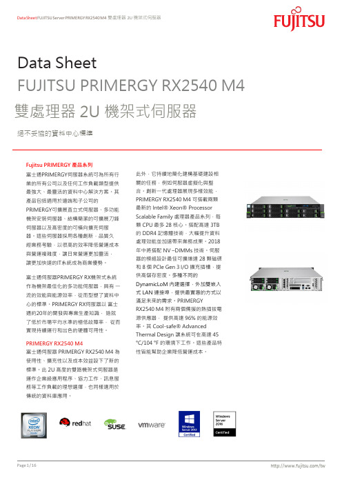 富士通PRIMERGY RX2540 M4 雙處理器 2U 機架式伺服器说明书