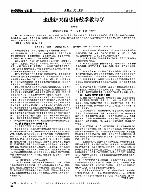 走进新课程感悟数学教与学