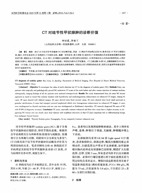 CT对结节性甲状腺肿的诊断价值
