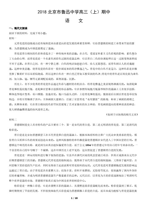 2018北京市鲁迅中学高三(上)期中语文