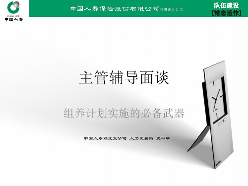 主管辅导面谈