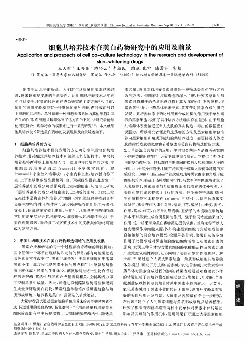 细胞共培养技术在美白药物研究中的应用及前景