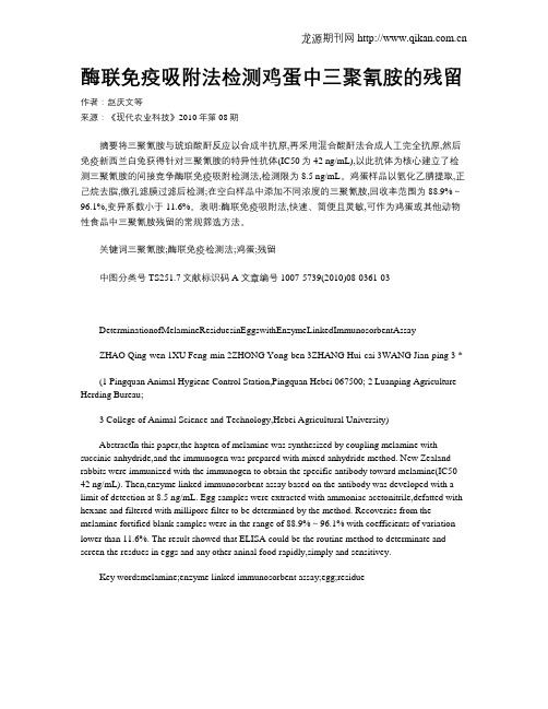 酶联免疫吸附法检测鸡蛋中三聚氰胺的残留