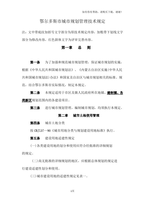 鄂尔多斯市城市规划管理技术规定