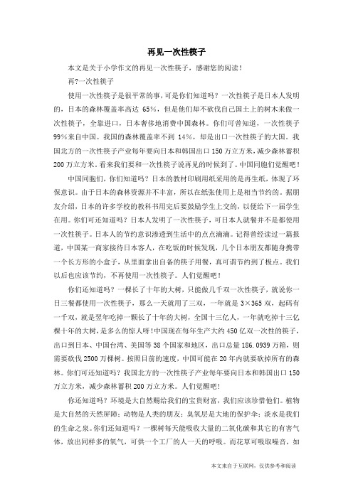 再见一次性筷子_小学作文