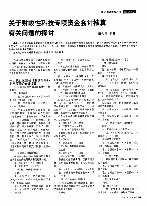 关于财政性科技专项资金会计核算有关问题的探讨