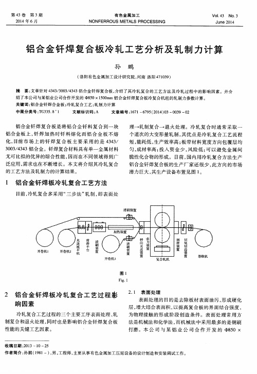 铝合金钎焊复合板冷轧工艺分析及轧制力计算