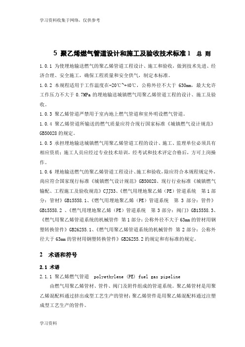 聚乙烯燃气管道设计和施工及验收技术标准