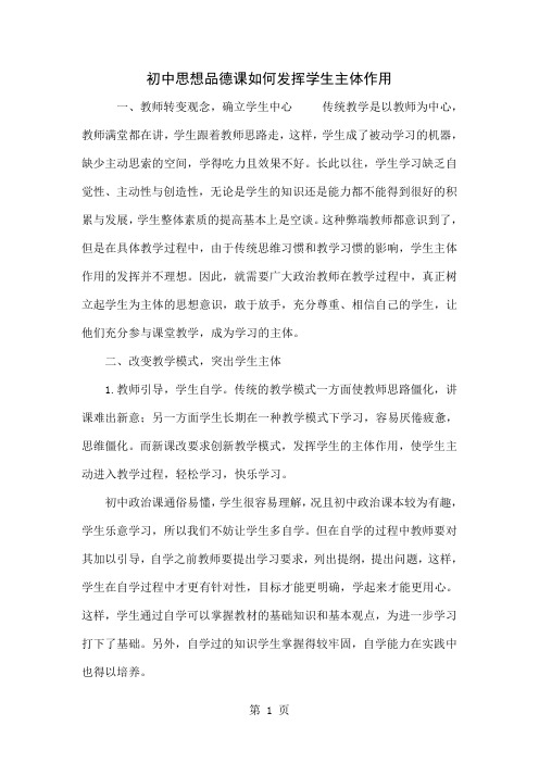 初中思想品德课如何发挥学生主体作用共3页word资料
