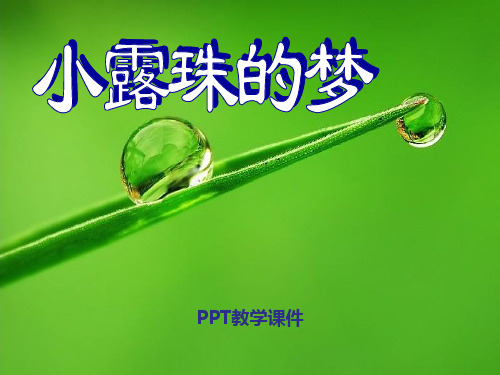 语文二下《小露珠的梦》精品课件