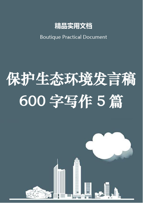 保护生态环境发言稿600字写作5篇