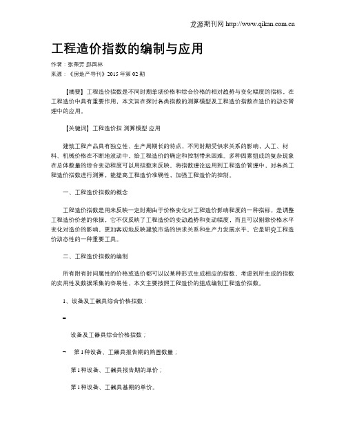 工程造价指数的编制与应用