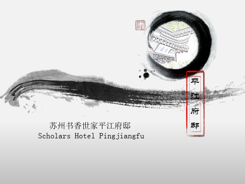 平江府邸宣传