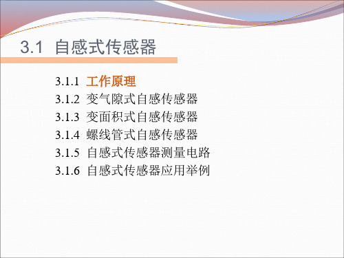 传感器与检测技术教学课件(共38单元)05自感式传感器