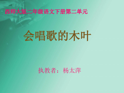 二下《会唱歌的木叶》ppt课件