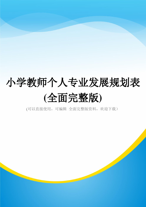 小学教师个人专业发展规划表(全面完整版)