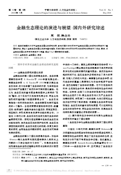 金融生态理论的演进与展望_国内外研究综述