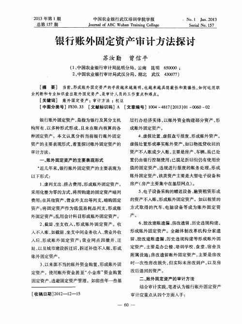 银行账外固定资产审计方法探讨