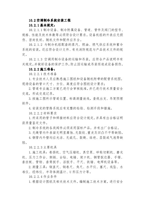 空调制冷系统安装工程施工工艺及要求