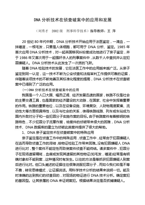 DNA分析技术在侦查破案中的应用和发展