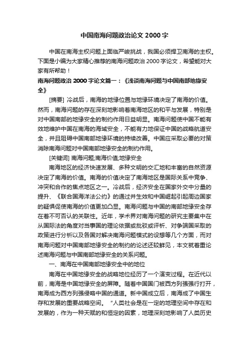 中国南海问题政治论文2000字