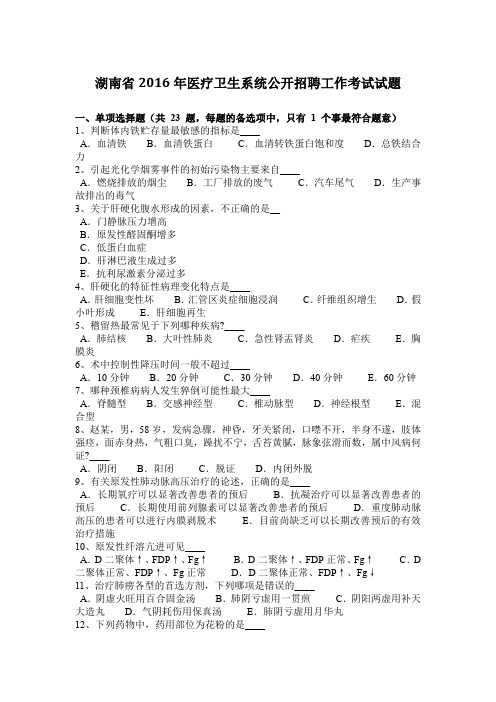 湖南省2016年医疗卫生系统公开招聘工作考试试题