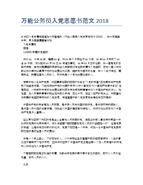 万能公务员入党志愿书范文2018