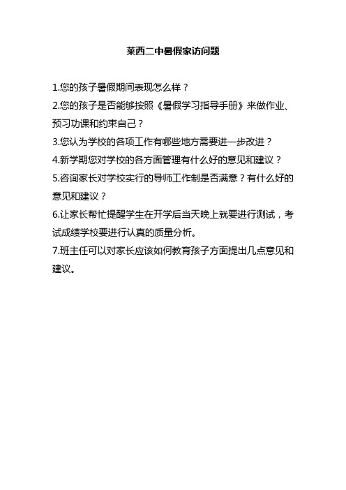 家访问题调查表