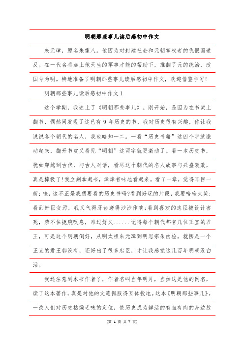 明朝那些事儿读后感初中作文