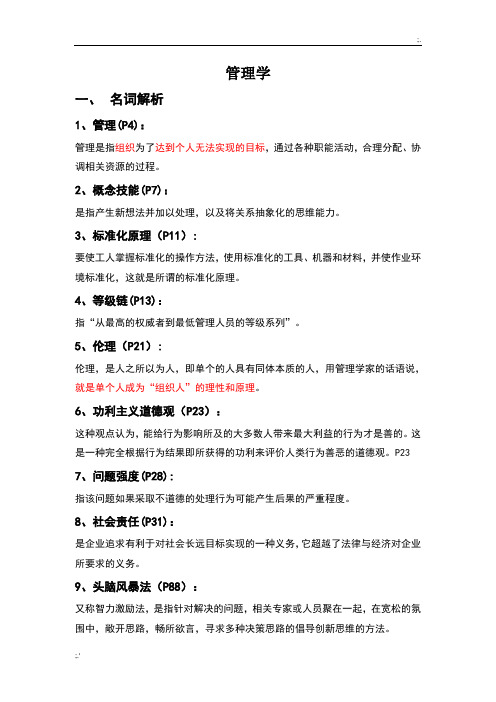 管理学名词解释+简答题答案