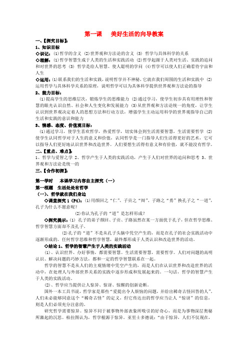 高中政治 第一课《美好生活的向导》精品教案 新人教版必修4