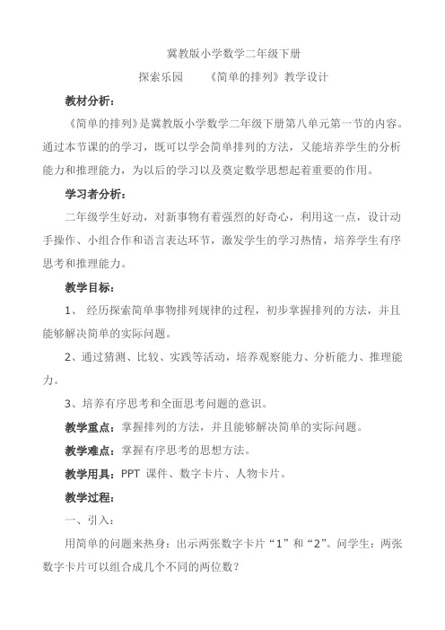 二年级下册数学教案简单的排列冀教版
