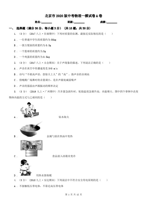 北京市2020版中考物理一模试卷A卷