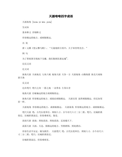 天涯啥啥四字成语