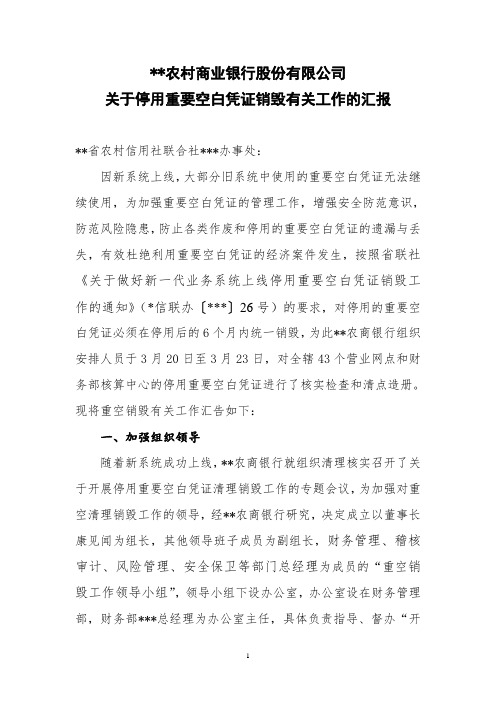 农商行关于停用重要空白凭证有关工作的汇报