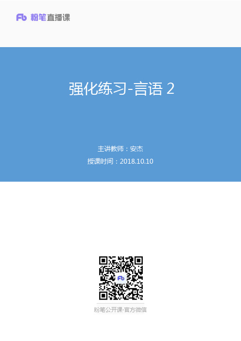2018.10.10 强化练习-言语2 安杰 (笔记)