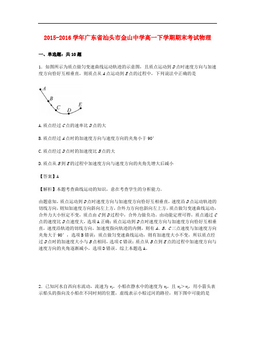 广东省汕头市金山中学高一物理下学期期末考试(含解析)