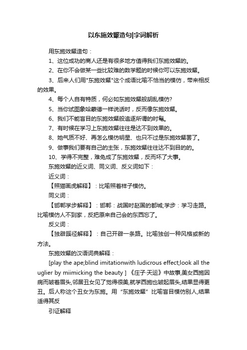 以东施效颦造句字词解析