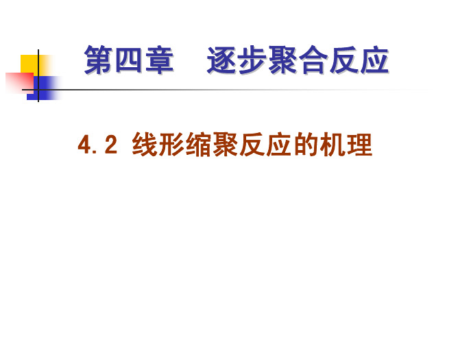 线形缩聚反应的机理