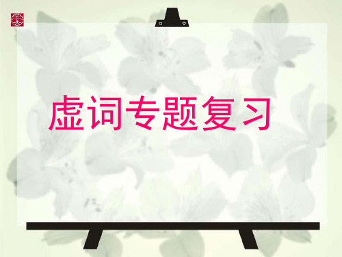 虚词的误用