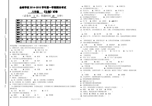 2014---2015学年金峰学校上学期八年级生物期末考试试卷