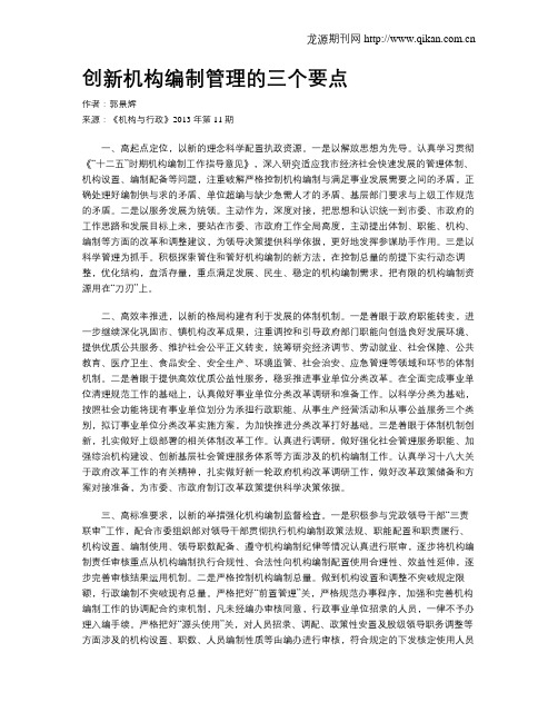 创新机构编制管理的三个要点