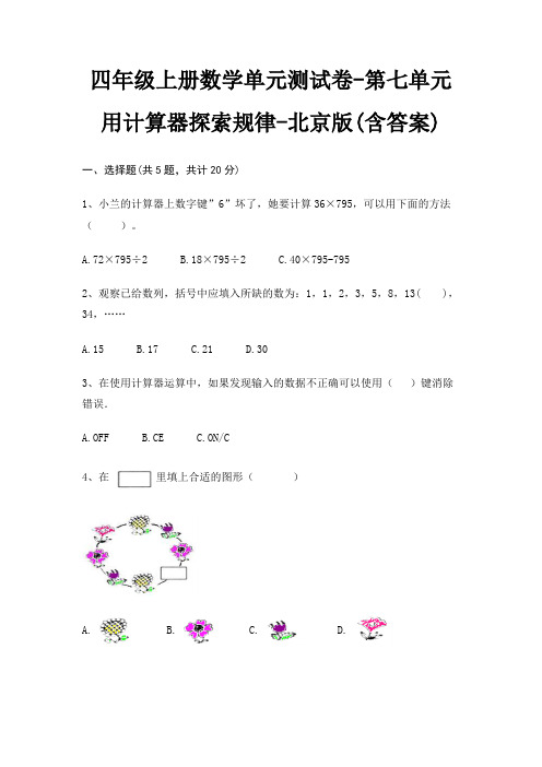 四年级上册数学单元测试卷-第七单元 用计算器探索规律-北京版(含答案)