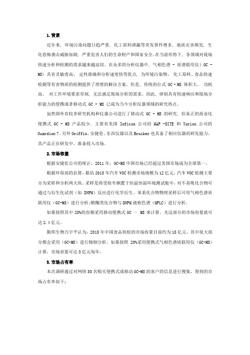 便携式气质联用GC-MS市场调研报告