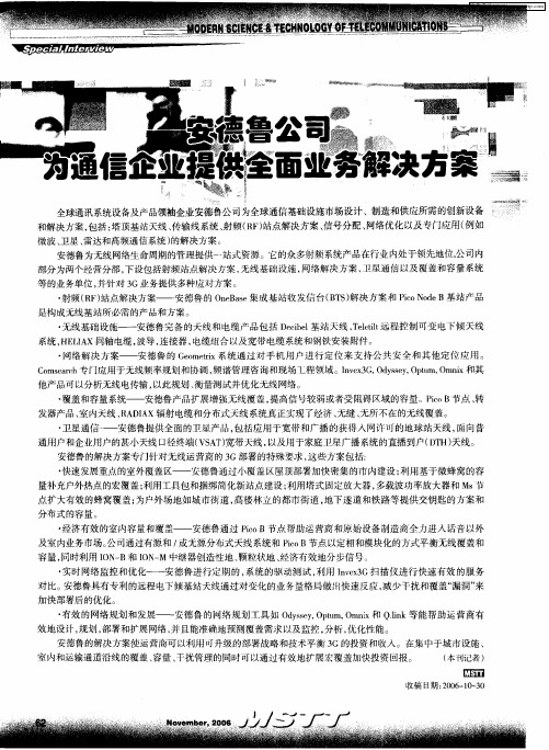 安德鲁公司为通信企业提供全面业务解决方案