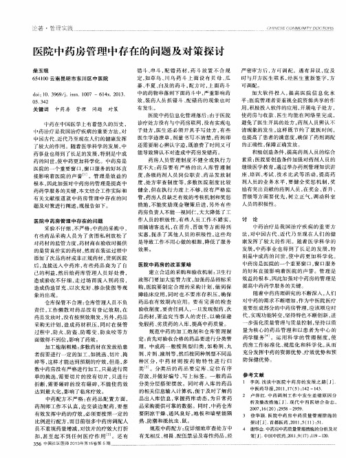 医院中药房管理中存在的问题及对策探讨