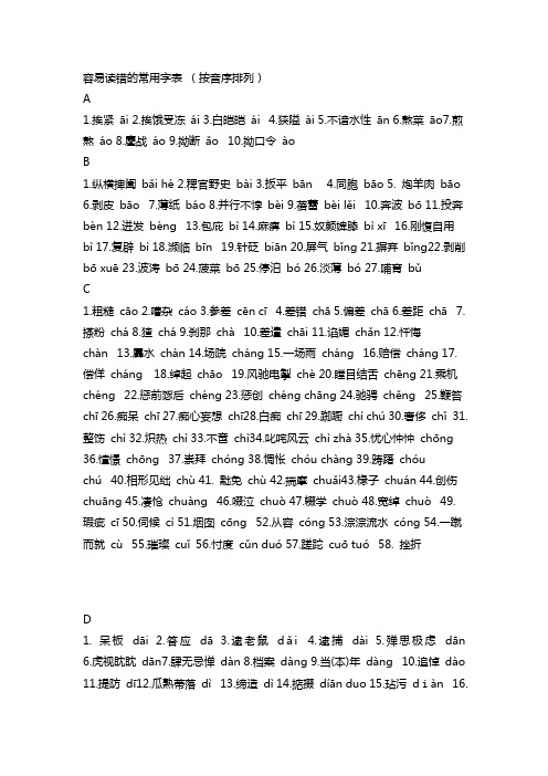 小学生容易读错的常用字