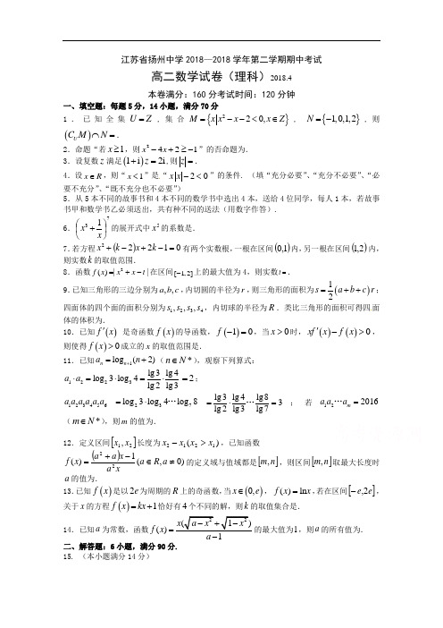 江苏省扬州中学2018-2019学年高二下学期期中考试数学(理)含答案
