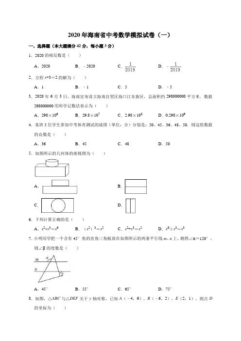 2020年海南省中考数学模拟试卷(一)含答案解析
